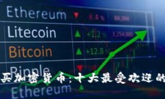 如何快速购买加密货币：十大最受欢迎的平台与