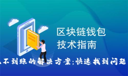 TP钱包提现不到账的解决方案：快速找到问题并恢复资金