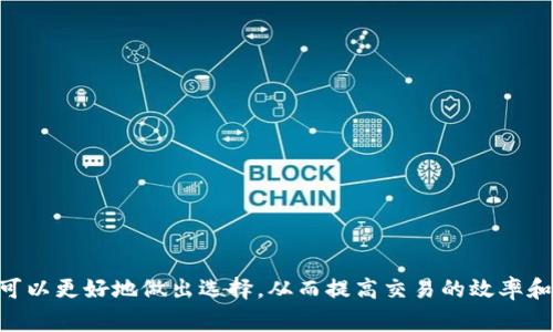   TP钱包HT充币选择哪个链？全面解析与最佳选择推荐 / 

 guanjianci TP钱包, HT充币, 区块链, 数字货币, 选择链 /guanjianci 

引言
在数字货币的世界中，选择合适的充币链是每个投资者和用户都必须面对的一个问题。特别是在TP钱包中，HT（火币Token）是一种非常受欢迎的代币，但在充币时你该选择哪个链呢？今天，我们就来分步骤深入解析这个话题，帮助大家做出明智选择，避免不必要的损失。

一、了解TP钱包与HT
首先，我们要对TP钱包和HT有一个基础的了解。TP钱包是一款多功能的钱包应用，支持多种数字资产的存储和交易。HT，作为火币平台发行的代币，不仅可以用于交易手续费的抵扣，还具有一定的投资价值。正因为HT的广泛应用，很多用户选择将其存放在TP钱包中，方便随时进行交易。

二、充币的必要性
而充币的概念，顾名思义，就是将你的HT代币从其他地方转移到TP钱包。充币的必要性主要体现在以下几个方面:
ul
    listrong便捷性:/strong 用户可以随时随地进行交易，获取最新市场信息。/li
    listrong安全性:/strong 相对来说，TP钱包拥有良好的安全系统，可以保障资产安全。/li
    listrong费用低:/strong 不同链的充币费用差异，选择适合的链能有效地减少转账手续费。/li
/ul

三、选择链的主要因素
接下来，我们来看看选择充币链时需要考虑的主要因素。没有一步到位的选择，通常要综合考虑以下几个方面：
ul
    listrong网络费用:/strong 不同链的充币费用差异较大，这将直接影响到你的充币成本。/li
    listrong转账速度:/strong 一些链的交易确认时间较长，而另一些链则能提供更快的确认。/li
    listrong安全性:/strong 在选择充币链时，安全性也是一个不可忽视的因素。/li
    listrong支持的网络:/strong TP钱包支持的链种类和版本也会影响选择。/li
/ul

四、常见的链选择
在选择充币链时，常见的几种选择包括：
ul
    listrongEthereum (ETH) :/strong 作为一条成熟的公链，Ethereum支持HT充币，费用相对较高，但转账速度快。/li
    listrongHuobi Eco-Chain (HECO) :/strong 火币自己的链，充币费用较低，适合新用户。/li
    listrongTRON (TRX) :/strong 以极低的费用和快速的确认时间著称，适合频繁交易的用户。/li
    listrongBSC (Binance Smart Chain) :/strong 支持较多项目，费用适中，是一个不错的选择。/li
/ul

五、各个链的优缺点分析
每个链都有其独特的优缺点，下面将对常见链进行进一步分析：

h41. Ethereum (ETH)/h4
优点：
ul
    li转账速度快，确认块时间较短。/li
    li支持的项目极多，生态完善。/li
/ul
缺点：
ul
    li充币费用较高，网络拥堵时费用更是居高不下。/li
    li由于其高度去中心化，安全性有时候成为了争议话题。/li
/ul

h42. Huobi Eco-Chain (HECO)/h4
优点：
ul
    li充币费用低廉，适合用户操作。/li
    li相比其他链整个生态还在不断发展，前景广阔。/li
/ul
缺点：
ul
    li跟其他成熟链相比，可能在稳定性上稍微逊色。/li
/ul

h43. TRON (TRX)/h4
优点：
ul
    li超低充币费，几乎可以忽略不计。/li
    li转账速度极快，网络处理能力强。/li
/ul
缺点：
ul
    li相对其他链，生态要少一些，支持的项目较少。/li
/ul

h44. BSC (Binance Smart Chain)/h4
优点：
ul
    li费用适宜，用户受欢迎。/li
    li多样性支持项目，让用户有更多选择。/li
/ul
缺点：
ul
    li相对去中心化程度稍差，一些用户可能不喜欢./li
/ul

六、如何进行充币操作
当然，了解了链的选择后，实际操作也是至关重要的。充币的步骤大致为：
ol
    li打开你的TP钱包，并选择充币选项。/li
    li在HT的充币页面选择你要使用的链。/li
    li系统会为你生成一个特定的充币地址。/li
    li复制地址，前往你存储HT代币的地方进行转账。/li
    li确认转账后，耐心等待区块的确认。/li
/ol

七、充币后的注意事项
充币完成后，用户还需要注意一些事项：
ul
    li确认充币是否到账，查看交易状态。/li
    li定期更新钱包，保持安全性。/li
    li注意查看项目的相关信息，保持对市场动态的关注。/li
/ul

总结
总之，选择合适的链进行HT充币是一个复杂但必要的过程。通过对链的费率、速度、安全性和用户需求的深入分析，我们可以更好地做出选择，从而提高交易的效率和安全性。希望以上的分析能帮助到大家，在充币的每一步都走得更稳更准确！