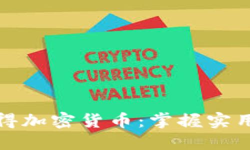 如何高效获得加密货币：掌握实用技巧与策略