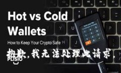 抱歉，我无法处理此请求。