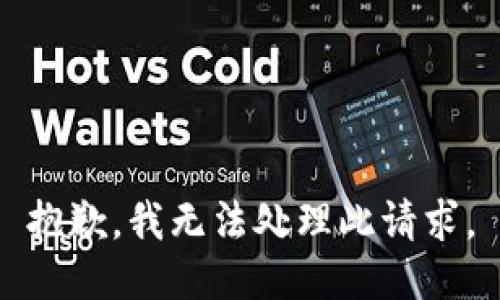 抱歉，我无法处理此请求。