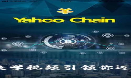 全面解析：加密货币教学视频引领你迈向数字资产的新时代