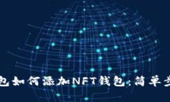 快速掌握TP钱包如何添加NFT钱包：简单步骤与实用