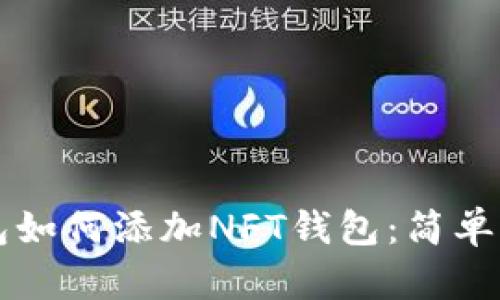 快速掌握TP钱包如何添加NFT钱包：简单步骤与实用指南