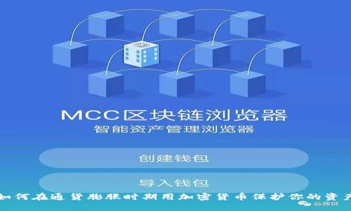 如何在通货膨胀时期用加密货币保护你的资产