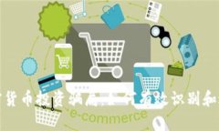 揭秘加密货币投资骗局：如何有效识别和避免诈