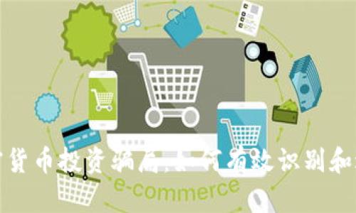 揭秘加密货币投资骗局：如何有效识别和避免诈骗