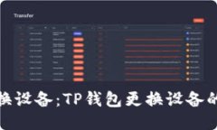 轻松切换设备：TP钱包更换设备的全攻略