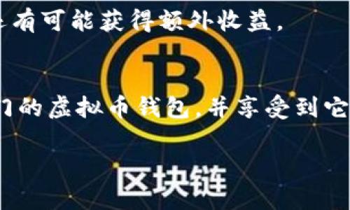   轻松获取！TP虚拟币钱包app下载指南，畅享数字资产管理 / 

 guanjianci TP虚拟币, 钱包app, 数字资产, 加密货币, 安全存储 /guanjianci 

引言
随着数字货币的兴起，越来越多的用户开始关注虚拟币钱包的选择。而TP虚拟币钱包作为一个新兴的数字资产管理工具，凭借其安全性和便利性，迅速成为了用户的热门选择。如果你还在寻找一款易用且功能强大的虚拟币钱包，那么TP钱包绝对值得一试！本文将详细介绍如何下载和使用TP虚拟币钱包，让你轻松畅享数字资产的管理之旅。

一、TP虚拟币钱包的特点
TP虚拟币钱包的设计旨在为用户提供一个安全、方便的加密货币管理平台。让我们一同看看它的主要特点：
ul
    listrong安全性高：/strongTP钱包采用先进的加密技术，确保用户的数字资产安全无忧。/li
    listrong界面友好：/strong操作简单易懂，即使是新手也能迅速上手，让你快速管理自己的虚拟币。/li
    listrong多货币支持：/strongTP钱包支持多种主流虚拟币，满足不同用户的需求，省去频繁切换钱包的麻烦。/li
    listrong实时汇率查询：/strong内置实时汇率功能，用户可以随时了解虚拟货币市场行情，做出明智的投资决策。/li
    listrong便捷交易：/strong用户可以轻松进行币种之间的交换，实现便捷的资产转移。/li
/ul

二、如何下载TP虚拟币钱包
接下来，我们来看看如何快速下载TP虚拟币钱包。无论你是iOS还是Android用户，下载过程都非常简单。

h41. 对于iOS用户/h4
如果你是苹果用户，下载TP虚拟币钱包的步骤如下：
ol
    li打开App Store，点击搜索框。/li
    li输入“TP虚拟币钱包”，然后点击搜索。/li
    li在搜索结果中找到TP钱包，点击下载按钮进行安装。/li
    li安装完成后，点击打开，即可开始设置和使用！/li
/ol

h42. 对于Android用户/h4
Android用户同样可以轻松下载该应用，步骤如下：
ol
    li打开Google Play商店，点击搜索框。/li
    li输入“TP虚拟币钱包”，然后点击搜索。/li
    li在搜索结果中找到TP钱包，点击安装按钮。/li
    li安装完成后，打开应用，进行注册和设置即可！/li
/ol

三、账户注册与设置
下载完TP虚拟币钱包后，接下来就是注册与设置了。像所有数字钱包一样，TP钱包也需要用户创建一个账户。
打开应用后，你会看到一个注册页面，按照提示填写相应的信息，包括你的邮箱、手机号码和设置密码。确保你使用一个安全的密码，并且启用两步验证功能，提高账户的安全性。
完成注册后，记得保存好你的助记词，这可是你找回账户的重要凭证哦！在设置界面中，还可以根据自己的需求进行一些个人化的设置，例如界面语言、主题等，让你的使用体验更加顺畅。

四、如何安全存储数字资产
一旦你成功建立账户，接下来就是如何安全地存储和管理你的数字资产了。以下是一些实用的安全建议：
ul
    listrong启用双重身份验证：/strong这是对账户保护非常有效的一步。即使有人获取了你的密码，没有你的手机，他们也无法进入你的账户。/li
    listrong定期更新密码：/strong定期更新你的账户密码，可以有效预防潜在的安全威胁。/li
    listrong不要轻信陌生链接：/strong网络诈骗层出不穷，不要点击不明来源的链接或提供你的账户信息。/li
    listrong备份助记词：/strong助记词是找回你账户的重要凭证，务必将其保存到安全的地方，最好是离线存储。/li
/ul

五、如何充值和交易
TP虚拟币钱包支持多种充值和交易方式，让用户可以更加灵活地管理资产。下面是充值和交易的简单步骤：

h41. 充值虚拟币/h4
在TP钱包中，选择“充值”功能，系统会显示出你的钱包地址或者二维码。你可以将其他平台的虚拟币转入TP钱包。记得在转账前，确认一下转账的网络，确保和TP钱包的网络一致，不然可能导致资产丢失哦！

h42. 交易虚拟币/h4
TP钱包提供便捷的币种之间交易功能。在主界面选择“交易”或“兑换”选项，输入你希望交易的货币类型、数量，系统会自动计算出实时汇率，然后确认交易即可。
值得一提的是，TP钱包会对交易过程进行加密，保障用户的隐私安全，让你交易得更加安心。

六、利用TP钱包获取投资机会
除了基本的资产管理，TP钱包还为用户提供了一些额外的投资机会。例如，你可以关注TP钱包内的市场动态，利用实时数据分析做出更好的投资决定。
此外，TP钱包还不时会推出一些活动或优惠，例如交易手续费减免、推荐奖励等，鼓励用户积极参与市场。保持关注，获取最新资讯，不仅可以降低交易成本，还有可能获得额外收益。

结语
利用TP虚拟币钱包，你可以轻松管理个人的数字资产，无论是充值、交易还是投资决策，都变得如此简单高效。只需按照本文的步骤，你就能迅速上手这款热门的虚拟币钱包，并享受到它带来的便利。
当然啦，数字货币市场瞬息万变，投资需谨慎。在使用TP钱包的同时，保持对市场的敏感和警觉，将更有助于你的资产增值。
希望以上的内容可以帮助到你，让你在数字资产的世界中游刃有余！