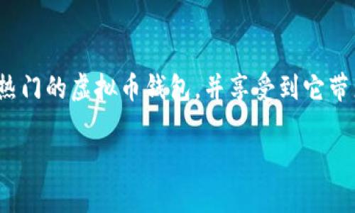   轻松获取！TP虚拟币钱包app下载指南，畅享数字资产管理 / 

 guanjianci TP虚拟币, 钱包app, 数字资产, 加密货币, 安全存储 /guanjianci 

引言
随着数字货币的兴起，越来越多的用户开始关注虚拟币钱包的选择。而TP虚拟币钱包作为一个新兴的数字资产管理工具，凭借其安全性和便利性，迅速成为了用户的热门选择。如果你还在寻找一款易用且功能强大的虚拟币钱包，那么TP钱包绝对值得一试！本文将详细介绍如何下载和使用TP虚拟币钱包，让你轻松畅享数字资产的管理之旅。

一、TP虚拟币钱包的特点
TP虚拟币钱包的设计旨在为用户提供一个安全、方便的加密货币管理平台。让我们一同看看它的主要特点：
ul
    listrong安全性高：/strongTP钱包采用先进的加密技术，确保用户的数字资产安全无忧。/li
    listrong界面友好：/strong操作简单易懂，即使是新手也能迅速上手，让你快速管理自己的虚拟币。/li
    listrong多货币支持：/strongTP钱包支持多种主流虚拟币，满足不同用户的需求，省去频繁切换钱包的麻烦。/li
    listrong实时汇率查询：/strong内置实时汇率功能，用户可以随时了解虚拟货币市场行情，做出明智的投资决策。/li
    listrong便捷交易：/strong用户可以轻松进行币种之间的交换，实现便捷的资产转移。/li
/ul

二、如何下载TP虚拟币钱包
接下来，我们来看看如何快速下载TP虚拟币钱包。无论你是iOS还是Android用户，下载过程都非常简单。

h41. 对于iOS用户/h4
如果你是苹果用户，下载TP虚拟币钱包的步骤如下：
ol
    li打开App Store，点击搜索框。/li
    li输入“TP虚拟币钱包”，然后点击搜索。/li
    li在搜索结果中找到TP钱包，点击下载按钮进行安装。/li
    li安装完成后，点击打开，即可开始设置和使用！/li
/ol

h42. 对于Android用户/h4
Android用户同样可以轻松下载该应用，步骤如下：
ol
    li打开Google Play商店，点击搜索框。/li
    li输入“TP虚拟币钱包”，然后点击搜索。/li
    li在搜索结果中找到TP钱包，点击安装按钮。/li
    li安装完成后，打开应用，进行注册和设置即可！/li
/ol

三、账户注册与设置
下载完TP虚拟币钱包后，接下来就是注册与设置了。像所有数字钱包一样，TP钱包也需要用户创建一个账户。
打开应用后，你会看到一个注册页面，按照提示填写相应的信息，包括你的邮箱、手机号码和设置密码。确保你使用一个安全的密码，并且启用两步验证功能，提高账户的安全性。
完成注册后，记得保存好你的助记词，这可是你找回账户的重要凭证哦！在设置界面中，还可以根据自己的需求进行一些个人化的设置，例如界面语言、主题等，让你的使用体验更加顺畅。

四、如何安全存储数字资产
一旦你成功建立账户，接下来就是如何安全地存储和管理你的数字资产了。以下是一些实用的安全建议：
ul
    listrong启用双重身份验证：/strong这是对账户保护非常有效的一步。即使有人获取了你的密码，没有你的手机，他们也无法进入你的账户。/li
    listrong定期更新密码：/strong定期更新你的账户密码，可以有效预防潜在的安全威胁。/li
    listrong不要轻信陌生链接：/strong网络诈骗层出不穷，不要点击不明来源的链接或提供你的账户信息。/li
    listrong备份助记词：/strong助记词是找回你账户的重要凭证，务必将其保存到安全的地方，最好是离线存储。/li
/ul

五、如何充值和交易
TP虚拟币钱包支持多种充值和交易方式，让用户可以更加灵活地管理资产。下面是充值和交易的简单步骤：

h41. 充值虚拟币/h4
在TP钱包中，选择“充值”功能，系统会显示出你的钱包地址或者二维码。你可以将其他平台的虚拟币转入TP钱包。记得在转账前，确认一下转账的网络，确保和TP钱包的网络一致，不然可能导致资产丢失哦！

h42. 交易虚拟币/h4
TP钱包提供便捷的币种之间交易功能。在主界面选择“交易”或“兑换”选项，输入你希望交易的货币类型、数量，系统会自动计算出实时汇率，然后确认交易即可。
值得一提的是，TP钱包会对交易过程进行加密，保障用户的隐私安全，让你交易得更加安心。

六、利用TP钱包获取投资机会
除了基本的资产管理，TP钱包还为用户提供了一些额外的投资机会。例如，你可以关注TP钱包内的市场动态，利用实时数据分析做出更好的投资决定。
此外，TP钱包还不时会推出一些活动或优惠，例如交易手续费减免、推荐奖励等，鼓励用户积极参与市场。保持关注，获取最新资讯，不仅可以降低交易成本，还有可能获得额外收益。

结语
利用TP虚拟币钱包，你可以轻松管理个人的数字资产，无论是充值、交易还是投资决策，都变得如此简单高效。只需按照本文的步骤，你就能迅速上手这款热门的虚拟币钱包，并享受到它带来的便利。
当然啦，数字货币市场瞬息万变，投资需谨慎。在使用TP钱包的同时，保持对市场的敏感和警觉，将更有助于你的资产增值。
希望以上的内容可以帮助到你，让你在数字资产的世界中游刃有余！