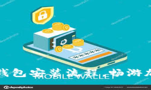 轻松掌握TP钱包安装流程，畅游加密货币世界