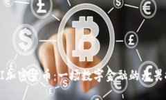 SAGI加密货币：一场数字金融的无畏探险