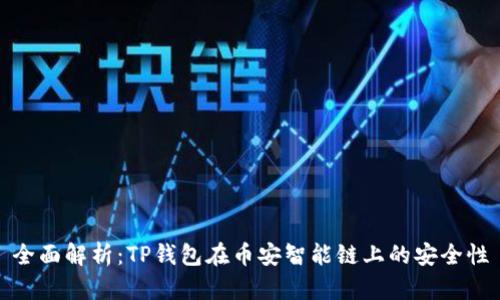 全面解析：TP钱包在币安智能链上的安全性