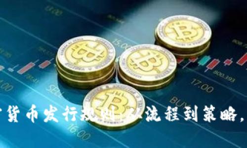 深入了解加密货币发行规则：从流程到策略，掌握成功之道