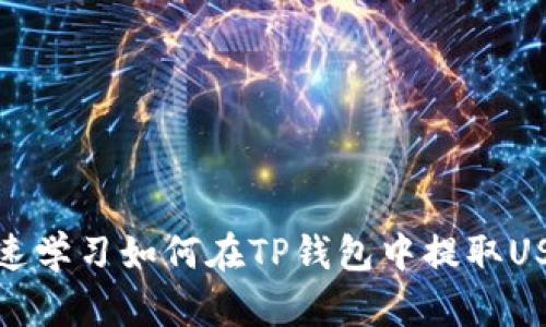 快速学习如何在TP钱包中提取USDT
