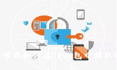 快速学习如何在TP钱包中提取USDT