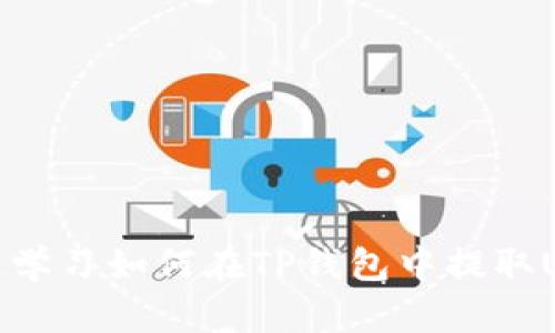 快速学习如何在TP钱包中提取USDT