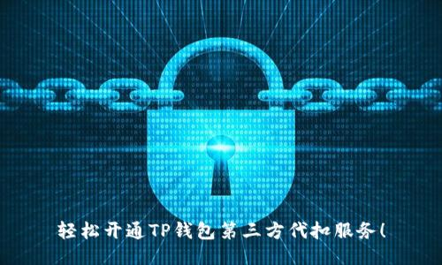 轻松开通TP钱包第三方代扣服务！