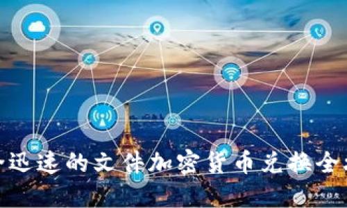 安全迅速的文件加密货币兑换全攻略