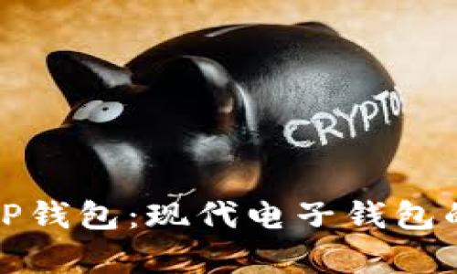 深入探索TP钱包：现代电子钱包的崭新选择