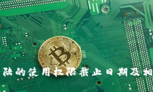 TP钱包在大陆的使用权限截止日期及相关信息解析