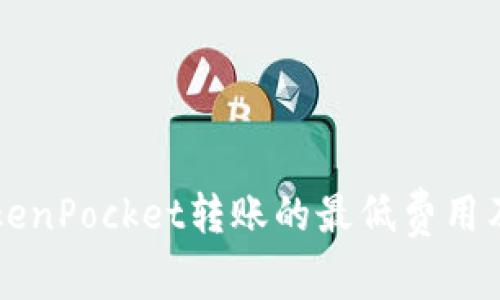 深入了解TokenPocket转账的最低费用及其操作指南