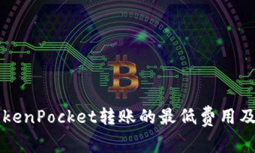 深入了解TokenPocket转账的最低费用及其操作指南