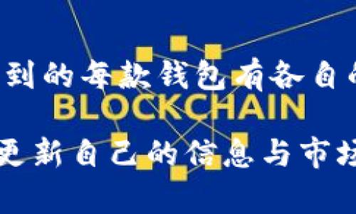 关于TP钱包的替代选择：发现更优质的数字货币钱包

数字货币钱包, TP钱包, 加密货币, 钱包比较, 区块链技术/guanjianci

什么是TP钱包？
TP钱包（TokenPocket）是一个多链数字资产钱包，提供给用户方便快捷的数字资产管理，支持多种区块链网络和代币。用户可以使用TP钱包进行加密货币的存储、转账和交易，还支持去中心化应用（DApps）的操作。由于其出色的技术支持以及用户友好的界面，TP钱包在用户中积累了广泛的口碑。

为什么寻找TP钱包的替代品？
虽然TP钱包有其独特的优势，但一些用户可能会希望探索其他数字货币钱包的选项，可能的原因包括：界面设计、功能需求、特定区块链支持、用户体验、或是安全性等方面的考量。另一个选择能够帮助用户更好地满足个性化的需求和偏好。

市场上有哪些符合要求的数字货币钱包？
如果你正在寻找能够与TP钱包媲美的数字货币钱包，以下几个选项或许可以引起你的兴趣：

1. MetaMask
MetaMask是市场上非常受欢迎的以太坊钱包，除了支持以太坊和ERC20代币的存储和交易外，它还推出了移动端应用。用户可以轻松地与以太坊网络上的DApps进行交互，提供了简洁的人机界面。由于其开源的特性和强大的社区支持，MetaMask是许多加密货币爱好者的首选。

2. Trust Wallet
信任钱包（Trust Wallet）是Binance支持的数字货币钱包，提供了对众多区块链的支持。它的特点是完全去中心化，用户可以完全掌控自己的私钥。Trust Wallet相对简单易用，适合新手用户，而且还集成了DApp浏览器，直接从钱包访问去中心化应用。

3. Mycelium
Mycelium是一个移动端优先的比特币钱包。它为高级用户提供了许多功能，包括硬件钱包的支持、市场功能以便随时随地查看交易。尽管Mycelium主要专注于比特币，但拥有多种强大的安全特性，如拨号多重签名和高级隐私保护选项。

4. Exodus
Exodus是一款桌面和移动兼容的钱包，界面设计华丽，用户体验极佳。其最大特色是能够一站式管理多种加密资产，同时提供内置交易所。用户可以轻松地在不同货币之间进行交易。虽然Exodus目前仍在完全去中心化的路线中努力，但它在功能上的丰富性对于很多用户来说非常吸引。

5. Atomic Wallet
原子钱包（Atomic Wallet）支持很多不同类型的加密资产，从数字货币到代币都一应俱全。它的一个亮点是去中心化的交换功能，允许用户在钱包内直接交换不同的资产，而无需将资产转移至交易所。其安全性和易用性兼备让它在用户中享有良好的声誉。

不同选择的对比与考虑因素
选择数字货币钱包时，有许多因素需要考虑。首先是安全性，选择即便方便但额外的风险会让人不安。其次是用户体验，不同钱包的界面和操作逻辑可能差异很大，这影响到使用的愉悦感。最后是支持的币种和区块链，有些钱包只支持特定的币种，而用户可能希望跨多个区块链使用数字货币。

总结：选择适合自己的钱包
在寻找TP钱包的类似替代品时，最重要的是找到一个与你的需求相匹配的钱包。无论你是想要简单易用的界面，还是支持多种加密资产的能力，以上提到的每款钱包有各自的优点和缺点，你可以根据个人使用习惯和需求进行选择。希望你能找到完美的数字货币钱包，享受数字货币带来的便捷，同时保护好自己的资产安全。

最终，选择哪款钱包还需取决于你对安全性、支持的币种、用户体验以及其他功能的优先级。在这个快速变化的加密货币世界中，保持开放的心态，定期更新自己的信息与市场上的最新产品，也是非常必要的。