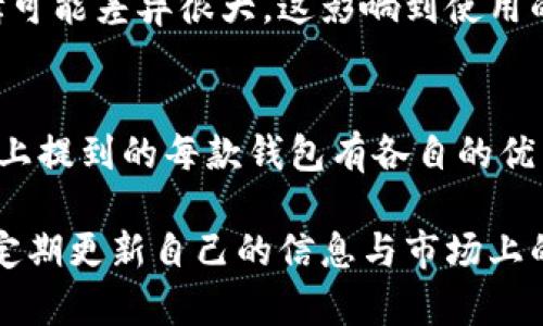 关于TP钱包的替代选择：发现更优质的数字货币钱包

数字货币钱包, TP钱包, 加密货币, 钱包比较, 区块链技术/guanjianci

什么是TP钱包？
TP钱包（TokenPocket）是一个多链数字资产钱包，提供给用户方便快捷的数字资产管理，支持多种区块链网络和代币。用户可以使用TP钱包进行加密货币的存储、转账和交易，还支持去中心化应用（DApps）的操作。由于其出色的技术支持以及用户友好的界面，TP钱包在用户中积累了广泛的口碑。

为什么寻找TP钱包的替代品？
虽然TP钱包有其独特的优势，但一些用户可能会希望探索其他数字货币钱包的选项，可能的原因包括：界面设计、功能需求、特定区块链支持、用户体验、或是安全性等方面的考量。另一个选择能够帮助用户更好地满足个性化的需求和偏好。

市场上有哪些符合要求的数字货币钱包？
如果你正在寻找能够与TP钱包媲美的数字货币钱包，以下几个选项或许可以引起你的兴趣：

1. MetaMask
MetaMask是市场上非常受欢迎的以太坊钱包，除了支持以太坊和ERC20代币的存储和交易外，它还推出了移动端应用。用户可以轻松地与以太坊网络上的DApps进行交互，提供了简洁的人机界面。由于其开源的特性和强大的社区支持，MetaMask是许多加密货币爱好者的首选。

2. Trust Wallet
信任钱包（Trust Wallet）是Binance支持的数字货币钱包，提供了对众多区块链的支持。它的特点是完全去中心化，用户可以完全掌控自己的私钥。Trust Wallet相对简单易用，适合新手用户，而且还集成了DApp浏览器，直接从钱包访问去中心化应用。

3. Mycelium
Mycelium是一个移动端优先的比特币钱包。它为高级用户提供了许多功能，包括硬件钱包的支持、市场功能以便随时随地查看交易。尽管Mycelium主要专注于比特币，但拥有多种强大的安全特性，如拨号多重签名和高级隐私保护选项。

4. Exodus
Exodus是一款桌面和移动兼容的钱包，界面设计华丽，用户体验极佳。其最大特色是能够一站式管理多种加密资产，同时提供内置交易所。用户可以轻松地在不同货币之间进行交易。虽然Exodus目前仍在完全去中心化的路线中努力，但它在功能上的丰富性对于很多用户来说非常吸引。

5. Atomic Wallet
原子钱包（Atomic Wallet）支持很多不同类型的加密资产，从数字货币到代币都一应俱全。它的一个亮点是去中心化的交换功能，允许用户在钱包内直接交换不同的资产，而无需将资产转移至交易所。其安全性和易用性兼备让它在用户中享有良好的声誉。

不同选择的对比与考虑因素
选择数字货币钱包时，有许多因素需要考虑。首先是安全性，选择即便方便但额外的风险会让人不安。其次是用户体验，不同钱包的界面和操作逻辑可能差异很大，这影响到使用的愉悦感。最后是支持的币种和区块链，有些钱包只支持特定的币种，而用户可能希望跨多个区块链使用数字货币。

总结：选择适合自己的钱包
在寻找TP钱包的类似替代品时，最重要的是找到一个与你的需求相匹配的钱包。无论你是想要简单易用的界面，还是支持多种加密资产的能力，以上提到的每款钱包有各自的优点和缺点，你可以根据个人使用习惯和需求进行选择。希望你能找到完美的数字货币钱包，享受数字货币带来的便捷，同时保护好自己的资产安全。

最终，选择哪款钱包还需取决于你对安全性、支持的币种、用户体验以及其他功能的优先级。在这个快速变化的加密货币世界中，保持开放的心态，定期更新自己的信息与市场上的最新产品，也是非常必要的。