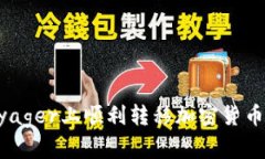 如何在Voyager上顺利转移加密货币：全面指南