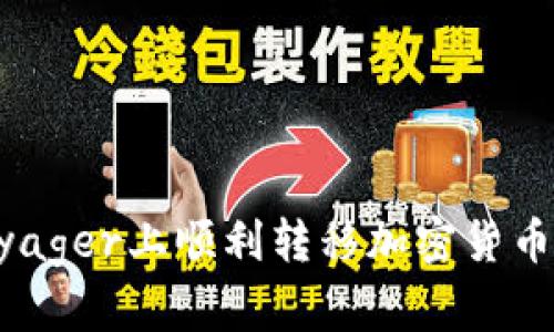 如何在Voyager上顺利转移加密货币：全面指南
