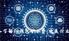 深入了解TP钱包矿工费：它是什么币？