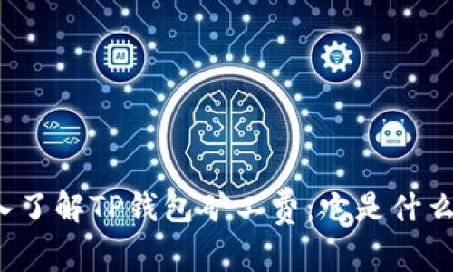 深入了解TP钱包矿工费：它是什么币？