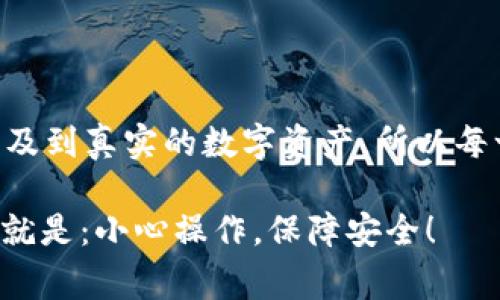 币安提取EOS到TP钱包：详细攻略与注意事项

币安, EOS, TP钱包, 提现, 加密货币/guanjianci

在加密货币的世界里，转账可以说是最常见的操作之一。例如，从币安提取EOS到TP钱包，这是一件简单但又需要仔细操作的事情。如果你对这个过程还不够熟悉，没关系，今天我们就来详细拆解一下整个操作流程，让每一步都简单明了。

第一步：登录币安账户

首先，你需要以自己的账户登录币安平台。如果你还没有账户，那么请先去注册一个，注册过程相对简单，按照系统提示完成身份验证即可。

第二步：找到“提现”选项

一旦你成功登录，页面左侧会有一个导航栏，找到“钱包”选项。在下拉菜单中可以看到“法币与现货钱包”这一项，点击进入。在这里你会看到自己账户中所有的资产，包括EOS。

在这一步，有些用户会不小心点击到其他币种，要确保你是选择了EOS，然后点击“提现”按钮。务必保持注意力集中，以免出错。

第三步：输入提取信息

现在开始关键的操作了。在提现页面，你需要填写TP钱包的EOS地址。请务必谨慎填写，错误的地址可能导致资产丢失。最简单的方法是直接在TP钱包中复制地址，然后粘贴到这里。

此外，还需要填写提取的金额。在币安提现时，最低提取金额和手续费都会在页面标明，请注意查看。如果提取金额不足会显示错误提示。确保填写无误后，进行下一步。

第四步：确认提现

这一步骤也是非常重要的。仔细检查你输入的EOS地址和提现金额，确保一切准确无误后，点击“提交申请”按钮。通常币安会要求你进行二次验证，例如发送验证码到你的手机或邮箱，以确保你的账户安全。

收到验证码后，根据提示输入，验证通过后你的提现请求就会成功提交。

第五步：查看提现状态

接下来，你可以在币安的“提现历史”中查看这个申请的状态。一般情况下，提现处理时间较快，但根据网络状况和币安的处理速度，可能会有所不同。如果一段时间后仍未到账，可以联系币安的客服进行查询。

第六步：在TP钱包中确认到账

提现的过程完成后，接下来就要在你的TP钱包中检查资产是否到账了。打开TP钱包，找到你的EOS资产，通常会显示最近的交易记录。若显示成功，那恭喜你，你已经成功完成转账！

注意事项

虽然这个过程听起来简单，但在实际操作中，我们仍然要注意一些关键要点。首先是EOS地址的正确性，输入错误会导致资产丢失，找回的概率极低。

其次，了解手续费的情况也很重要。在币安提现时，手续费是根据网络的拥堵状况而变化的，可能会让你在提现时多花一些钱。

另外，由于数字货币市场市场波动很大，建议在操作前查询一下当前的EOS市场行情，这将有助于你在最佳时机进行转账。

总结

整体来看，从币安提取EOS到TP钱包并没有想象中复杂，按照步骤操作也能大大减少错误。不过，因为涉及到真实的数字资产，所以每一步都需谨慎。保持清晰的头脑，遵循具体的操作流程，你就能轻松搞定这项工作。

希望这篇攻略对你有所帮助，让你体验到更顺畅的数字资产转移过程。毕竟，钱柜的转移用一句话总结就是：小心操作，保障安全！