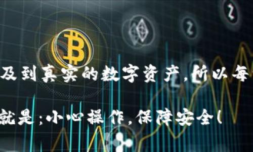 币安提取EOS到TP钱包：详细攻略与注意事项

币安, EOS, TP钱包, 提现, 加密货币/guanjianci

在加密货币的世界里，转账可以说是最常见的操作之一。例如，从币安提取EOS到TP钱包，这是一件简单但又需要仔细操作的事情。如果你对这个过程还不够熟悉，没关系，今天我们就来详细拆解一下整个操作流程，让每一步都简单明了。

第一步：登录币安账户

首先，你需要以自己的账户登录币安平台。如果你还没有账户，那么请先去注册一个，注册过程相对简单，按照系统提示完成身份验证即可。

第二步：找到“提现”选项

一旦你成功登录，页面左侧会有一个导航栏，找到“钱包”选项。在下拉菜单中可以看到“法币与现货钱包”这一项，点击进入。在这里你会看到自己账户中所有的资产，包括EOS。

在这一步，有些用户会不小心点击到其他币种，要确保你是选择了EOS，然后点击“提现”按钮。务必保持注意力集中，以免出错。

第三步：输入提取信息

现在开始关键的操作了。在提现页面，你需要填写TP钱包的EOS地址。请务必谨慎填写，错误的地址可能导致资产丢失。最简单的方法是直接在TP钱包中复制地址，然后粘贴到这里。

此外，还需要填写提取的金额。在币安提现时，最低提取金额和手续费都会在页面标明，请注意查看。如果提取金额不足会显示错误提示。确保填写无误后，进行下一步。

第四步：确认提现

这一步骤也是非常重要的。仔细检查你输入的EOS地址和提现金额，确保一切准确无误后，点击“提交申请”按钮。通常币安会要求你进行二次验证，例如发送验证码到你的手机或邮箱，以确保你的账户安全。

收到验证码后，根据提示输入，验证通过后你的提现请求就会成功提交。

第五步：查看提现状态

接下来，你可以在币安的“提现历史”中查看这个申请的状态。一般情况下，提现处理时间较快，但根据网络状况和币安的处理速度，可能会有所不同。如果一段时间后仍未到账，可以联系币安的客服进行查询。

第六步：在TP钱包中确认到账

提现的过程完成后，接下来就要在你的TP钱包中检查资产是否到账了。打开TP钱包，找到你的EOS资产，通常会显示最近的交易记录。若显示成功，那恭喜你，你已经成功完成转账！

注意事项

虽然这个过程听起来简单，但在实际操作中，我们仍然要注意一些关键要点。首先是EOS地址的正确性，输入错误会导致资产丢失，找回的概率极低。

其次，了解手续费的情况也很重要。在币安提现时，手续费是根据网络的拥堵状况而变化的，可能会让你在提现时多花一些钱。

另外，由于数字货币市场市场波动很大，建议在操作前查询一下当前的EOS市场行情，这将有助于你在最佳时机进行转账。

总结

整体来看，从币安提取EOS到TP钱包并没有想象中复杂，按照步骤操作也能大大减少错误。不过，因为涉及到真实的数字资产，所以每一步都需谨慎。保持清晰的头脑，遵循具体的操作流程，你就能轻松搞定这项工作。

希望这篇攻略对你有所帮助，让你体验到更顺畅的数字资产转移过程。毕竟，钱柜的转移用一句话总结就是：小心操作，保障安全！