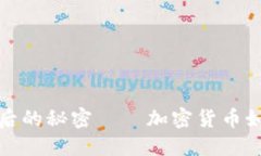 揭示货币战争背后的秘密——加密货币如何改变