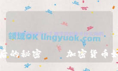 揭示货币战争背后的秘密——加密货币如何改变金融世界