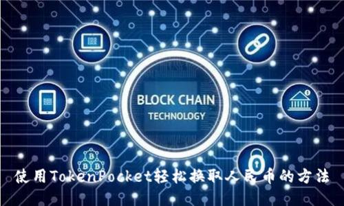 使用TokenPocket轻松换取人民币的方法