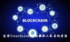 使用TokenPocket轻松换取人民币的方法