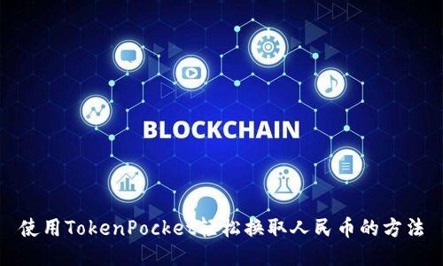 使用TokenPocket轻松换取人民币的方法