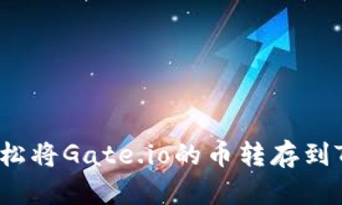 如何轻松将Gate.io的币转存到TP钱包？