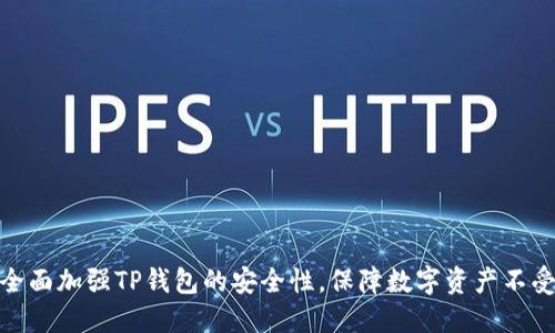 如何全面加强TP钱包的安全性，保障数字资产不受威胁