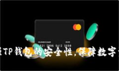 如何全面加强TP钱包的安全性，保障数字资产不受