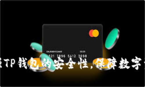 如何全面加强TP钱包的安全性，保障数字资产不受威胁