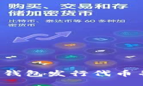 如何通过TP钱包发行代币并进行管理？