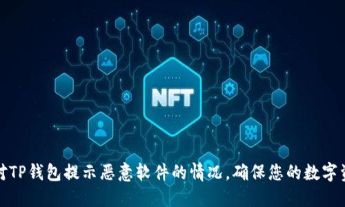 如何应对TP钱包提示恶意软件的情况，确保您的数字资产安全