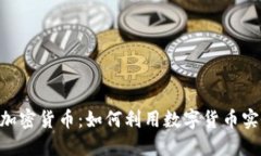 深入探讨CFN加密货币：如何利用数字货币实现投
