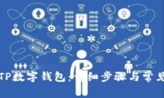 轻松下载TP数字钱包：详细步骤与常见问题解答