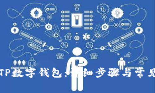 轻松下载TP数字钱包：详细步骤与常见问题解答